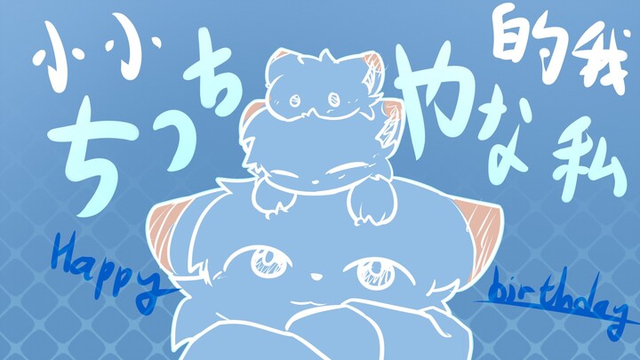 【315生贺手书】小小的我/ちっちゃな私