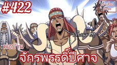 [พากย์มังงะ] พ่อบ้านจักรพรรดิ์ปีศาจ ตอนที่ 422 : พวกข้าคือนักรบแห่งชวนหรง พวกข้าไม่ใช่คนของเจ้า !!!