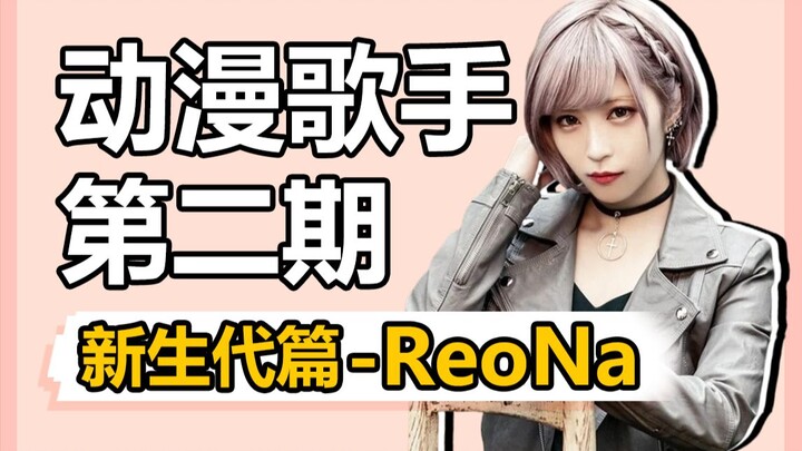 ReoNa究竟有何魅力，能从众多动漫歌手中脱颖而出？又是为什么被称为“绝望系歌姬”？丨刀剑神域丨明日方舟
