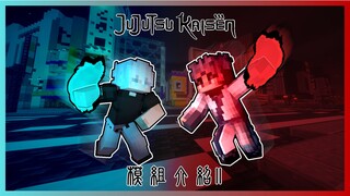 不是吧？咒术都快凉了你才来做模组介绍？！【咒术回战】“拖了半年的咒术模组介绍下集终于发啦！蹭完最后这点就不蹭了！”模组介绍EP.2 【Minecraft】
