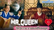 Mr. Queen รักวุ่นวาย นายมเหสีหลงยุค Ep01  HD1080P พากย์ไทย [2020]