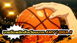 นายจืดพลิกสังเวียนบาส AMV | GIGA II