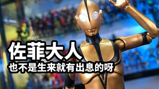 [A Brief Talk on Model Play: Bandai SHF Zoffy (New Ultraman Version)] Adults are not born to be succ