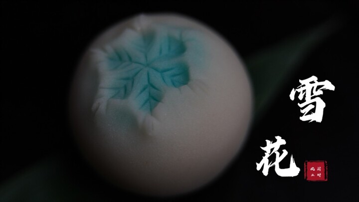 和菓子｜手工制作茶点【雪花】