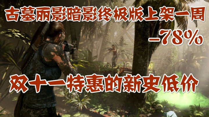[พิเศษ Steam] เกมใหม่ราคาถูกในอดีตบางเกมในข้อเสนอพิเศษ Double Eleven Shadow of the Tomb Raider Defin