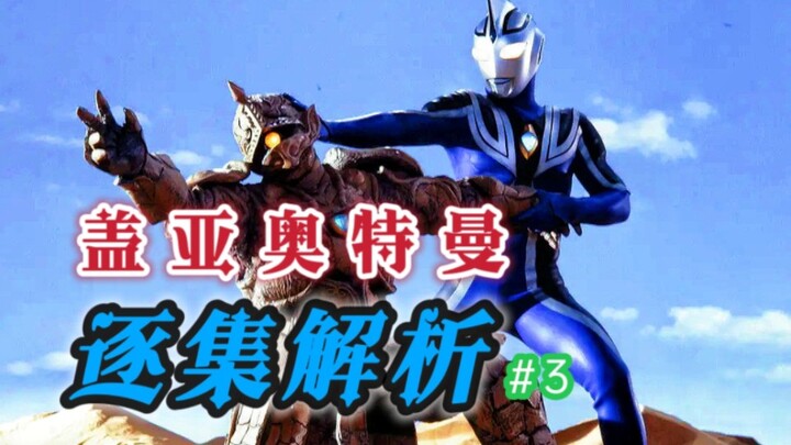 震惊，这个男人竟然手搓变身器【盖亚奥特曼第三集解析】