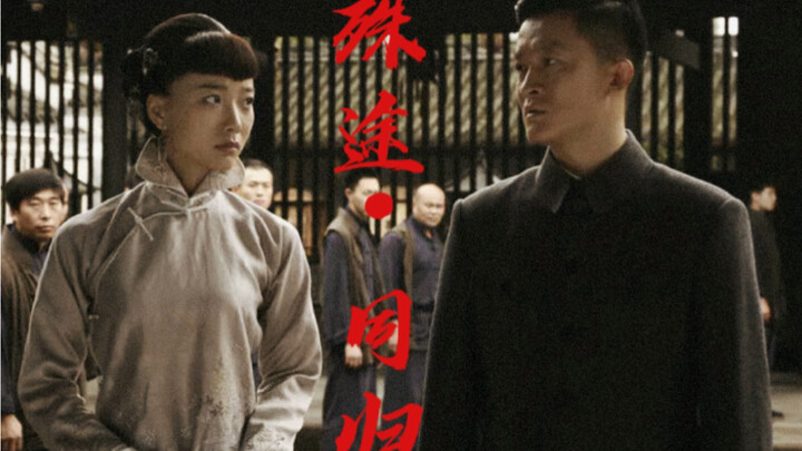 【王小红X梅贤祖】“她在我心里就是神”｜真·民国大女主｜先婚后爱天花板｜“只要有信仰，在哪里都无所谓，殊途同归。”