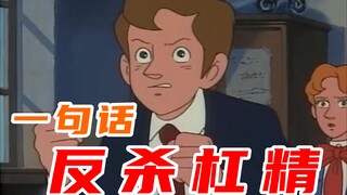 一句话反杀杠精