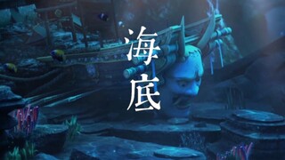 【阴阳师/大岳丸×铃鹿御前】海底||“有没有人爱你，世界已然将你抛弃”