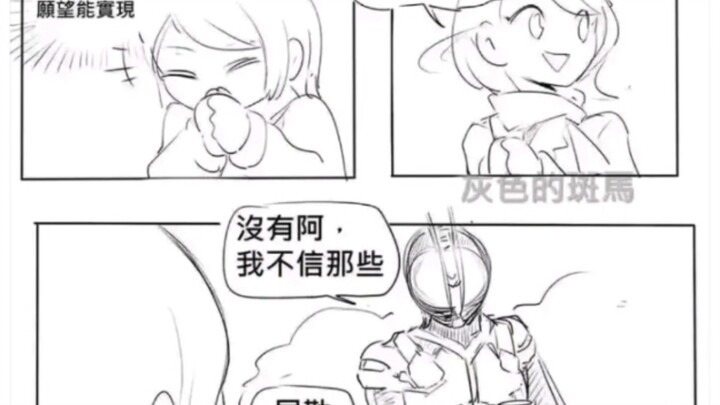 许愿变成假面骑士，结果愿望实现了