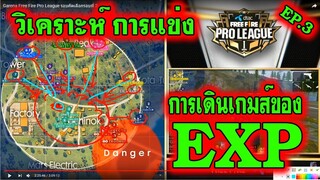 วิเคราะห์การแข่งโปรลีค EXP[ทีมหลัก] รอบ3 เกมส์ที่ 1