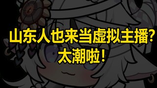 山东人当V怎么你了！