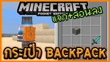 แจก+สอนลง Minecraft PE กระเป๋า Backpack ใส่ของสำหรับ 1.14