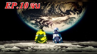 อาชญากรแดนเถื่อน (2077) ตอนที่ 10 (จบ) พากย์ไทย