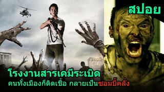 สปอยหนัง | โรงงานสารเคมีระเบิด แล้วมนุษย์ก็เริ่มกลายเป็นซอมบี้