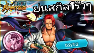 Onepiecebountyrush SHANKS FILMRED เซตเหรียญสปีดสุดเกรียน😈😈