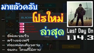 แจกฟรีโปรเกม Last Day On 1.14.3 ล่าสุด ต่อยหมัดเดียวตาย อัพเวลไว อมตะ สร้างของฟรี