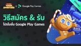 ขั้นตอนการติดตั้ง Google Play Games รับส่วนลดพิเศษ! | เล่นคุกกี้รัน: ศึกคุกกี้บุกหอคอยได้แล้วบน PC!