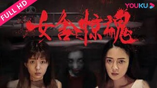 🇨🇳  骇故事之女舍惊魂  Horror Story: The Nightmare of Girls' Dorm (w/Eng sub)  2016