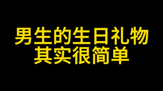 男生的生日礼物，其实很简单