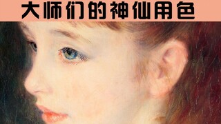 大师的神仙用色