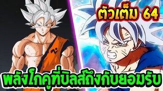 [ สปอยตัวเต็มตอน 64 ] พลังโกคู Ui ระดับพระเจ้า ที่บิลส์ถึงกับยอมรับ [ มังงะ ดราก