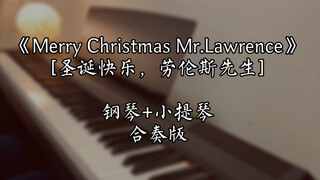 【轻度还原】《Merry Christmas Mr. Lawrence》小提琴合奏，看简介呀！！！