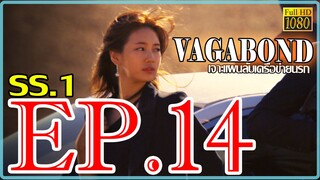 Vagabond เจาะแผนลับเครือข่ายนรก S01 ตอน 14 พากษ์ไทย