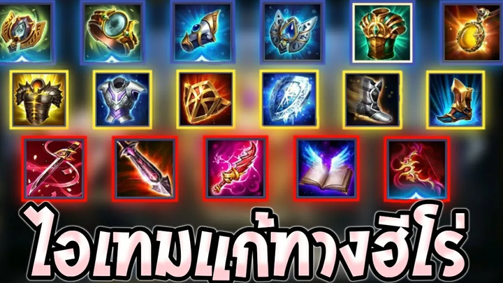 ROV สาระ! ไอเทมแก้ทางฮีโร่ทุกตัวในเกมส์ใช้ได้จริง100% SS13 AbgamingZ