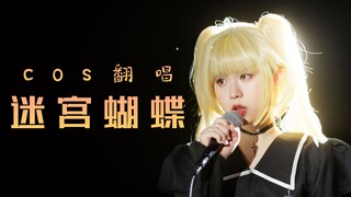 【守护甜心】迷宫蝴蝶翻唱！2021也要cos月咏歌呗！