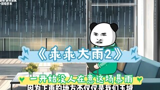 《 乖乖大雨2 》: 一开始并没有人重视这场灾难，直到这场雨下了整整两年 #暴雨 #末日 #生存#二次元 #熊猫人动画