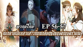 ฉันกลายเป็นหลานสาวที่ถูกเกลียดชังของครอบครัวมูริม EP56-57