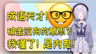 【国V高能时刻】1️⃣0️⃣5️⃣雫るる：破釜沉舟的意思就是内鬼！