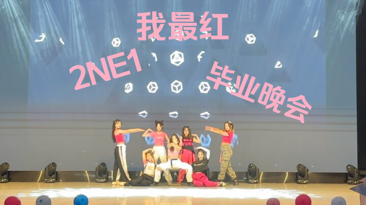我最红-2ne1 babymonster leejung编舞版-大学毕业晚会翻跳现场