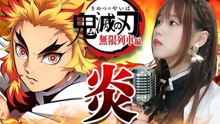 [Cover] "Himura" - LiSA, Kimetsu no Yaiba: OST Mugen Train