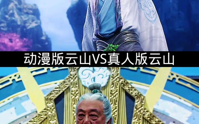 动漫版云山VS真人版云山 "斗破苍穹