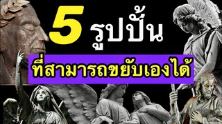 5รูปปั้นที่สามารถขยับเองได้