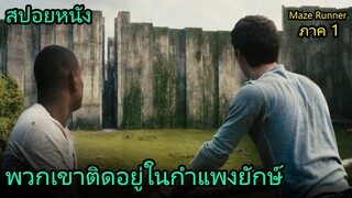 สปอยหนัง | พวกเขาติดอยู่ในกำแพงคอนกรีตยักษ์นานถึง 3ปี