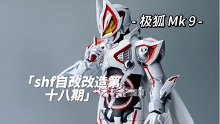 【最后胜利的是我】假面骑士geats mk9 shf 极狐 自改改造