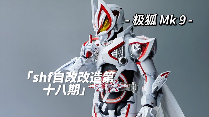 【最后胜利的是我】假面骑士geats mk9 shf 极狐 自改改造