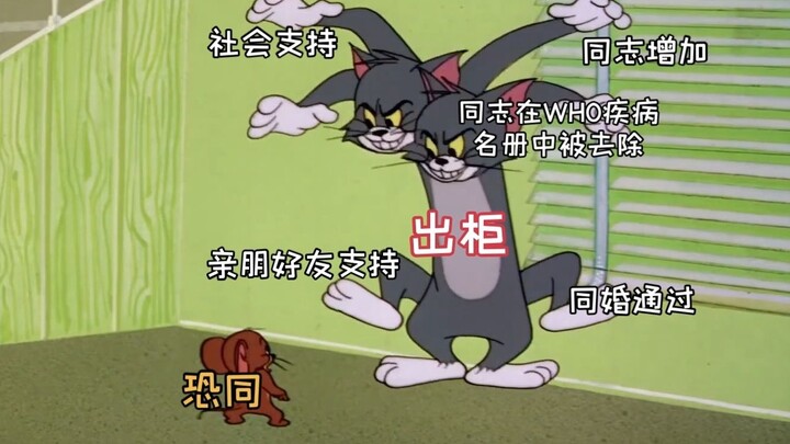 出柜vs恐同【恶搞|猫和老鼠】