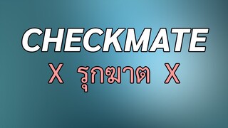 checkmate ไม่ได้แปลว่า รุกฆาต