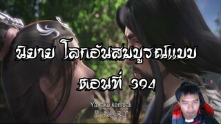 โลกอันสมบูรณ์แบบ ตอนที่394  Perfect World Wanmei Shijie