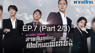 ซีรี่ย์เกาหลี 😍 My Secret Terrius สายลับพี่เลี้ยง ⭐ พากย์ไทย EP7_2