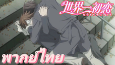 [พากย์ไทย] ฉันแอบส่องนายก่อนนายสารภาพรักฉันอีก Sekaiichi Hatsukoi