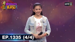 ดวลเพลงชิงทุน | Ep.1335 (4/4) | 19 ส.ค. 66 | one31