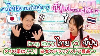 คนญี่ปุ่นแปลกใจทำไมคนไทยชอบ 1 แถม 1 !? ความแตกต่างของ Drug Store ไทยและญี่ปุ่น 日本とタイの薬、ドラッグストアの違い！