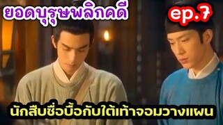 สปอยซีรีส์ ยอดบุรุษพลิกคดี ep.7 นักสืบเทวดากับใต้เท้าจอมเจ้าเลห์