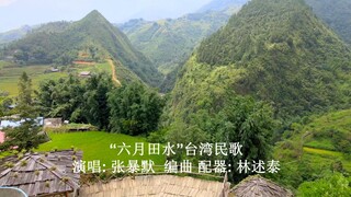 “六月田水" 演唱: 张暴默 台湾民歌 编曲 配器: 林述泰 伴奏: 中央芭蕾舞团乐队 中国录音录影公司录制