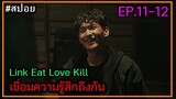 (สปอยซีรี่ย์เกาหลี ) Link Eat Love Kill เชื่อมความรู้สึกถึงกัน ตอนที่ 11-12